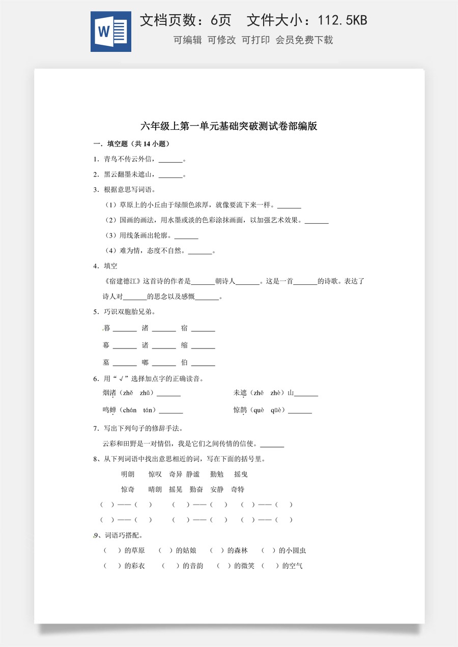 六年级上册 语文第一单元基础突破测试卷部编版（含答案）.doc